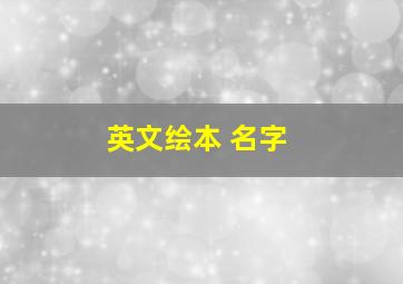 英文绘本 名字